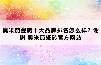 奥米茄瓷砖十大品牌排名怎么样？谢谢 奥米茄瓷砖官方网站